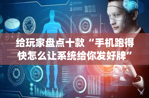 给玩家盘点十款“手机跑得快怎么让系统给你发好牌”（输赢规律)