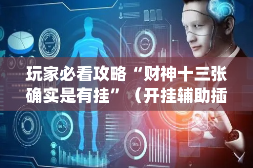 玩家必看攻略“财神十三张确实是有挂”（开挂辅助插件)
