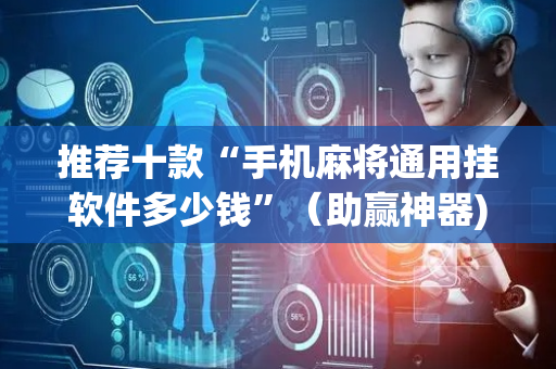 推荐十款“手机麻将通用挂软件多少钱”（助赢神器)