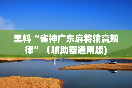 黑料“雀神广东麻将输赢规律”（辅助器通用版)