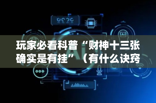 玩家必看科普“财神十三张确实是有挂”（有什么诀窍)