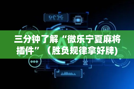 三分钟了解“微乐宁夏麻将插件”（胜负规律拿好牌)