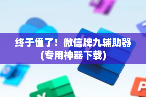 终于懂了！微信牌九辅助器(专用神器下载)