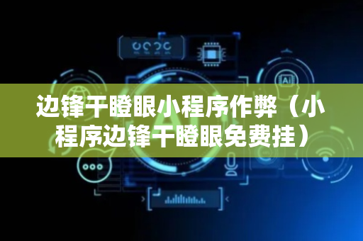 边锋干瞪眼小程序作弊（小程序边锋干瞪眼免费挂）