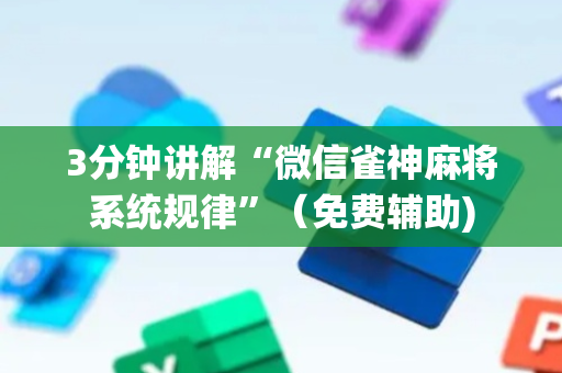 3分钟讲解“微信雀神麻将系统规律”（免费辅助)