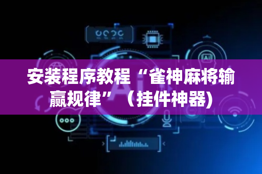 安装程序教程“雀神麻将输赢规律”（挂件神器)