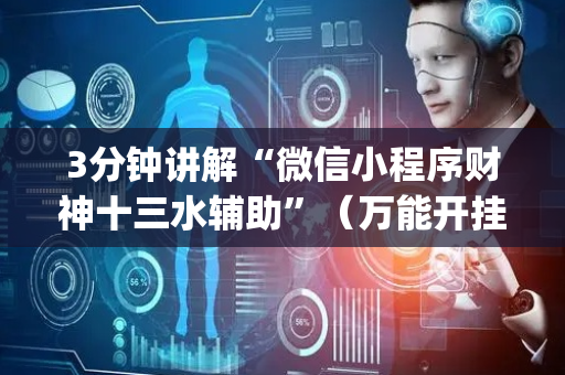 3分钟讲解“微信小程序财神十三水辅助”（万能开挂器)