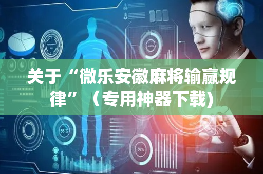 关于“微乐安徽麻将输赢规律”（专用神器下载)