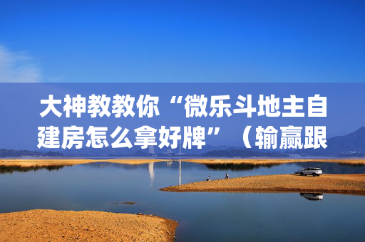 大神教教你“微乐斗地主自建房怎么拿好牌”（输赢跟id号有关系吗)