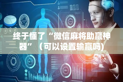 终于懂了“微信麻将助赢神器”（可以设置输赢吗)