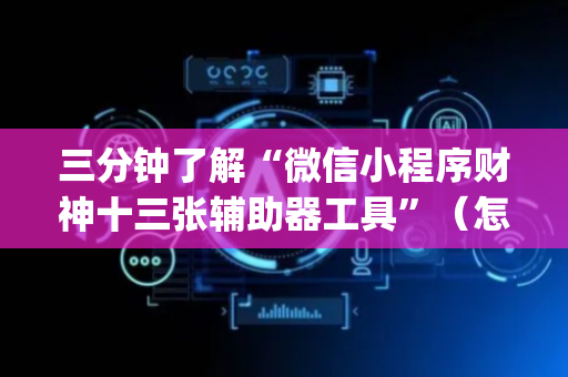 三分钟了解“微信小程序财神十三张辅助器工具”（怎么设置能有好牌)