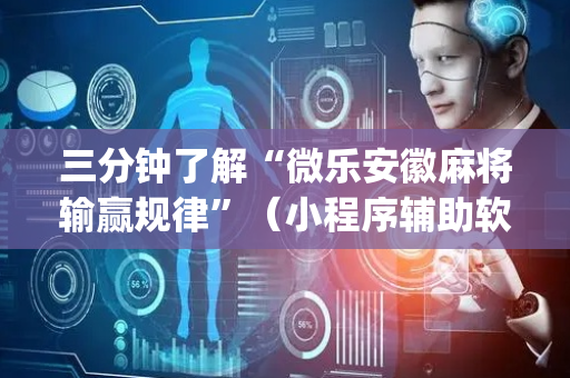 三分钟了解“微乐安徽麻将输赢规律”（小程序辅助软件)