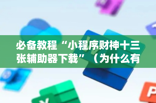 必备教程“小程序财神十三张辅助器下载”（为什么有人一直赢)