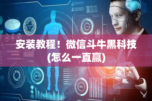 安装教程！微信斗牛黑科技(怎么一直赢)