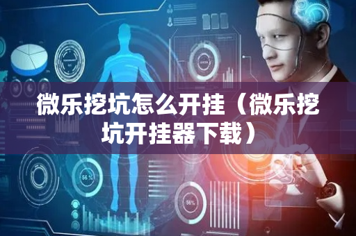 微乐挖坑怎么开挂（微乐挖坑开挂器下载）
