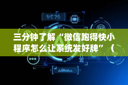 三分钟了解“微信跑得快小程序怎么让系统发好牌”（技巧和打好牌方法)