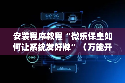 安装程序教程“微乐保皇如何让系统发好牌”（万能开挂器)