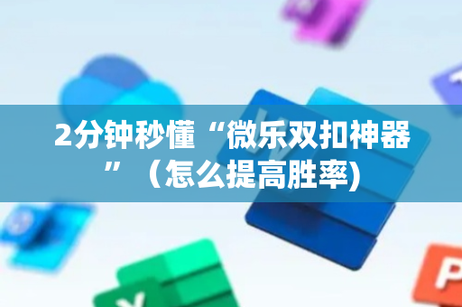 2分钟秒懂“微乐双扣神器”（怎么提高胜率)