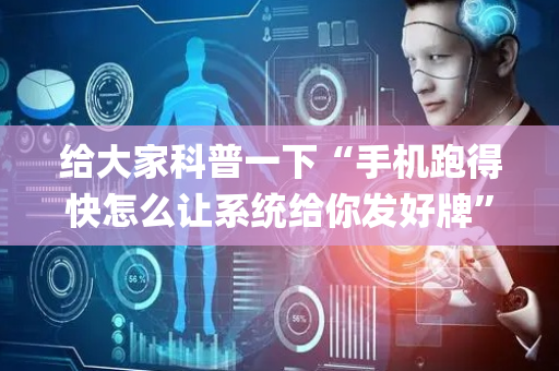 给大家科普一下“手机跑得快怎么让系统给你发好牌”（怎么控制输赢)