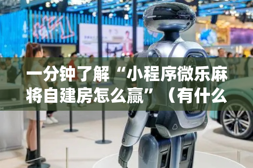 一分钟了解“小程序微乐麻将自建房怎么赢”（有什么诀窍)