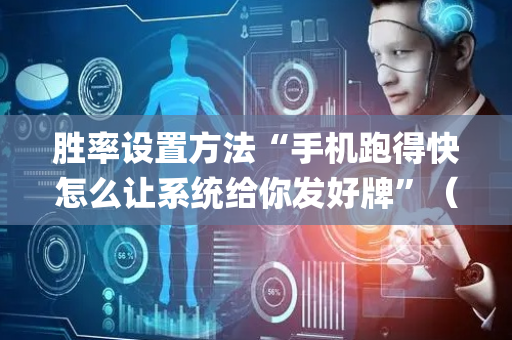 胜率设置方法“手机跑得快怎么让系统给你发好牌”（究竟是不是有挂)