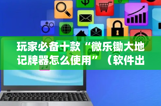 玩家必备十款“微乐锄大地记牌器怎么使用”（软件出售)