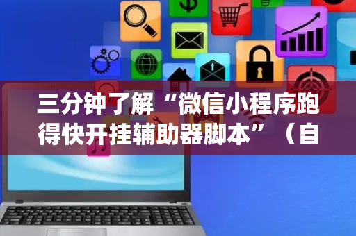 三分钟了解“微信小程序跑得快开挂辅助器脚本”（自建房胜负规律)