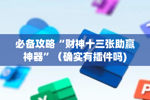 必备攻略“财神十三张助赢神器”（确实有插件吗)