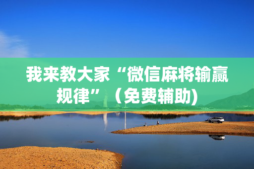 我来教大家“微信麻将输赢规律”（免费辅助)