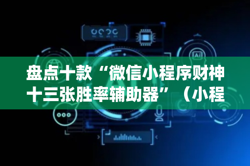 盘点十款“微信小程序财神十三张胜率辅助器”（小程序必赢神器)