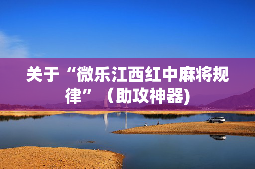关于“微乐江西红中麻将规律”（助攻神器)