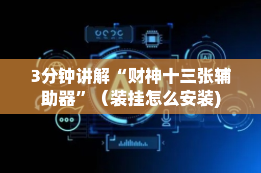 3分钟讲解“财神十三张辅助器”（装挂怎么安装)