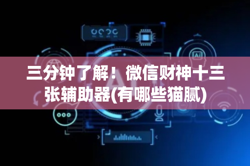 三分钟了解！微信财神十三张辅助器(有哪些猫腻)
