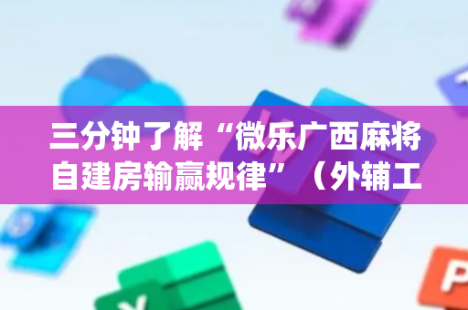 三分钟了解“微乐广西麻将自建房输赢规律”（外辅工具)