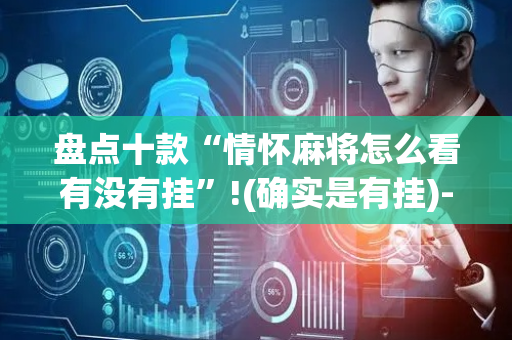 盘点十款“情怀麻将怎么看有没有挂”!(确实是有挂)-抖音