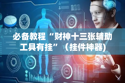 必备教程“财神十三张辅助工具有挂”（挂件神器)