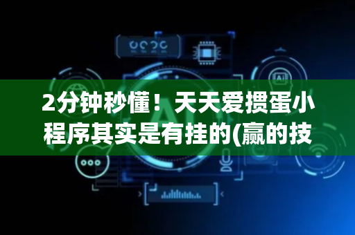 2分钟秒懂！天天爱掼蛋小程序其实是有挂的(赢的技巧系统规律)