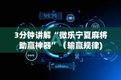 3分钟讲解“微乐宁夏麻将助赢神器”（输赢规律)