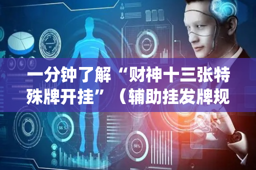 一分钟了解“财神十三张特殊牌开挂”（辅助挂发牌规律)