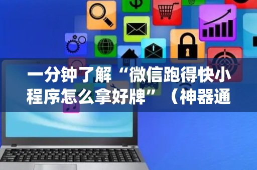 一分钟了解“微信跑得快小程序怎么拿好牌”（神器通用版)