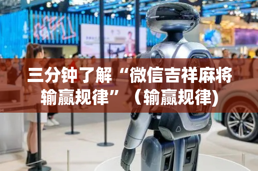 三分钟了解“微信吉祥麻将输赢规律”（输赢规律)