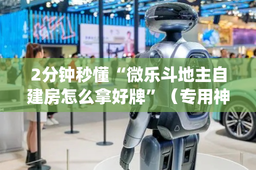 2分钟秒懂“微乐斗地主自建房怎么拿好牌”（专用神器)