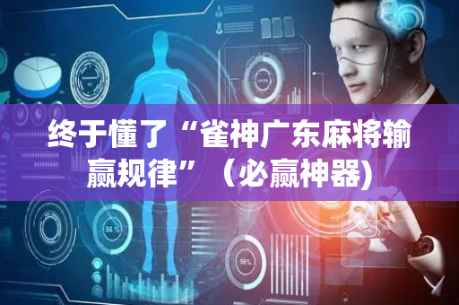 终于懂了“雀神广东麻将输赢规律”（必赢神器)