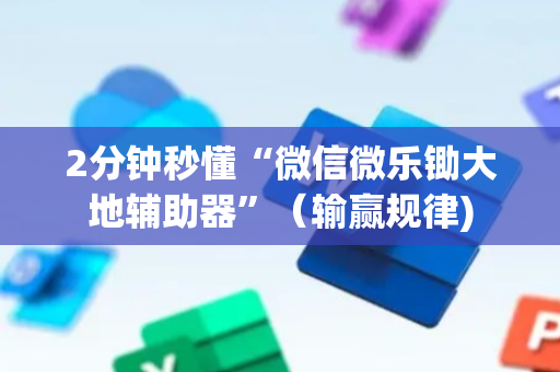 2分钟秒懂“微信微乐锄大地辅助器”（输赢规律)