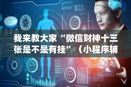 我来教大家“微信财神十三张是不是有挂”（小程序辅助软件)