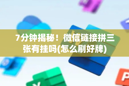 7分钟揭秘！微信链接拼三张有挂吗(怎么刷好牌)