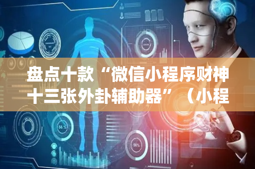 盘点十款“微信小程序财神十三张外卦辅助器”（小程序控牌器)