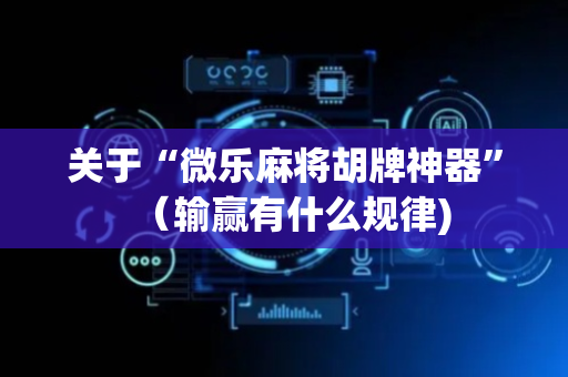 关于“微乐麻将胡牌神器”（输赢有什么规律)