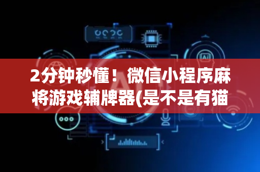 2分钟秒懂！微信小程序麻将游戏辅牌器(是不是有猫腻)