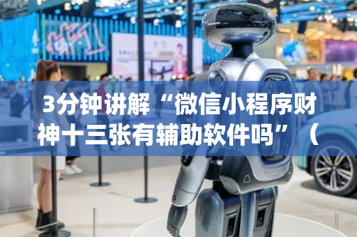 3分钟讲解“微信小程序财神十三张有辅助软件吗”（怎么能调好牌)